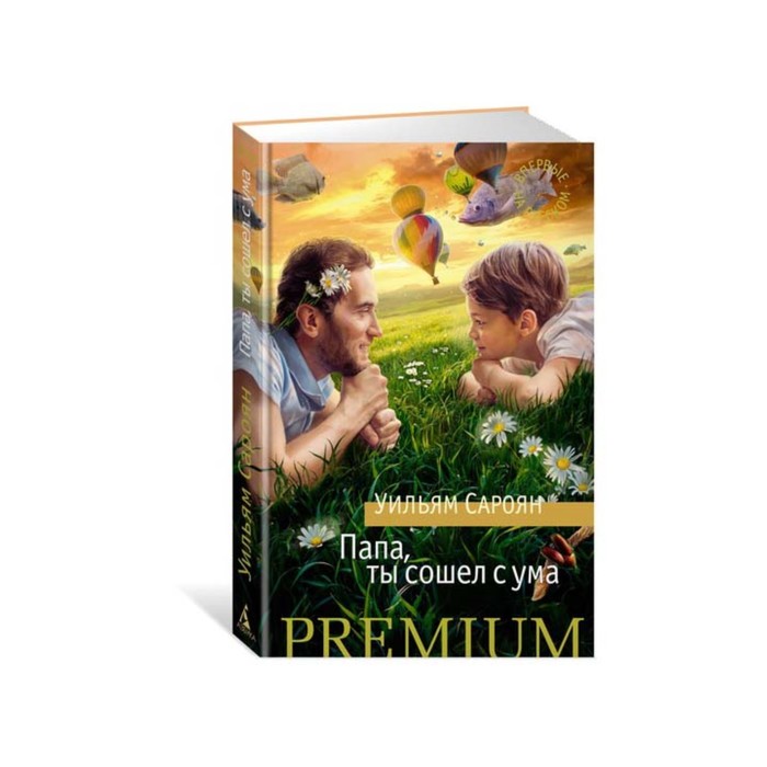 Азбука Premium (мини). Папа, ты сошел с ума. Сароян У.