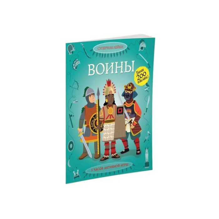 Супернаклейки. Воины.
