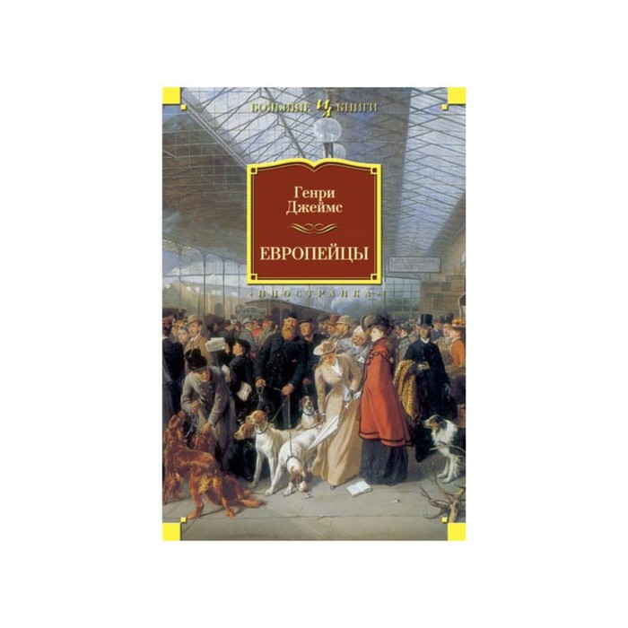 Иностран.литература. Больш.книги. Европейцы. Джеймс Г.
