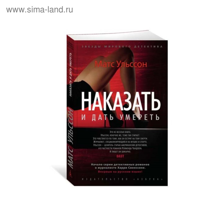 

Наказать и дать умереть. Ульссон М.