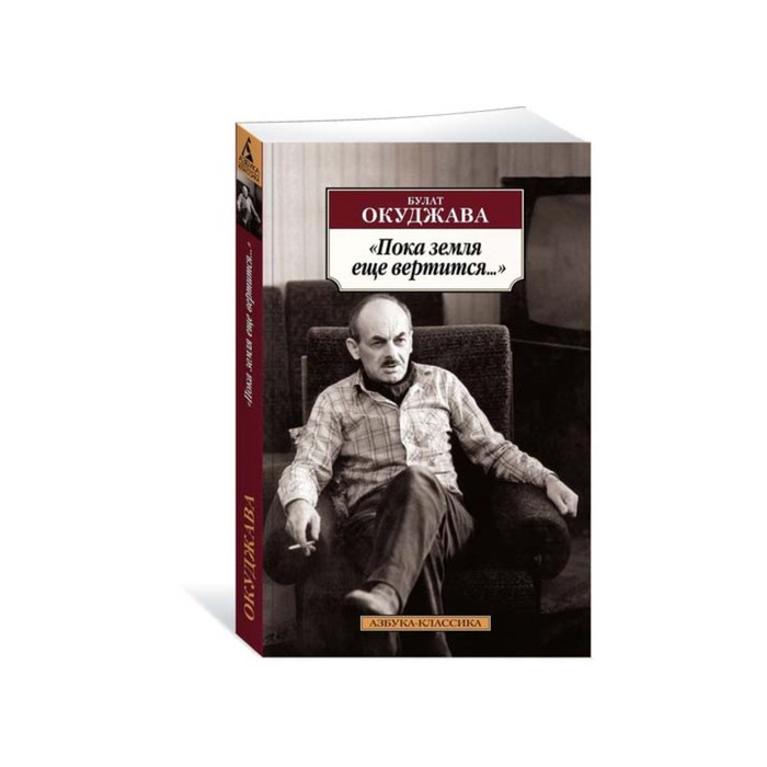 Азбука-Классика (мягк/обл). Пока земля еще вертится.... Окуджава Б.