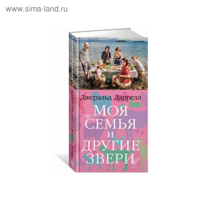 

Моя семья и другие звери. Трилогия о Корфу. Книга 1. Даррелл Дж.