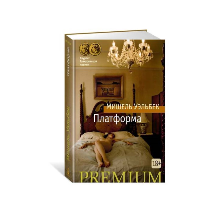 Азбука Premium (мини). Платформа. Уэльбек М.