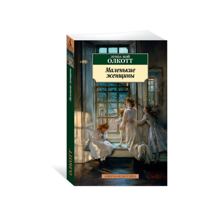 Азбука-Классика (мягк/обл). Маленькие женщины. Олкотт Л.М.