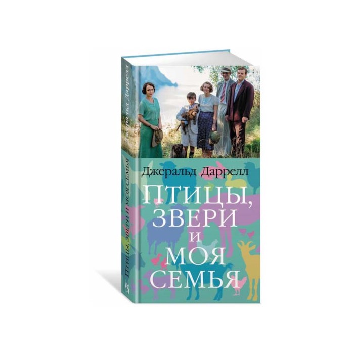 Большой роман (слим-формат). Птицы, звери и моя семья. Трилогия о Корфу, Кн.2. Даррелл Дж.