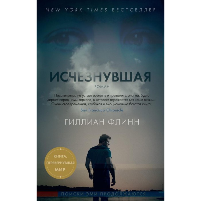 

Исчезнувшая. Флинн Г.