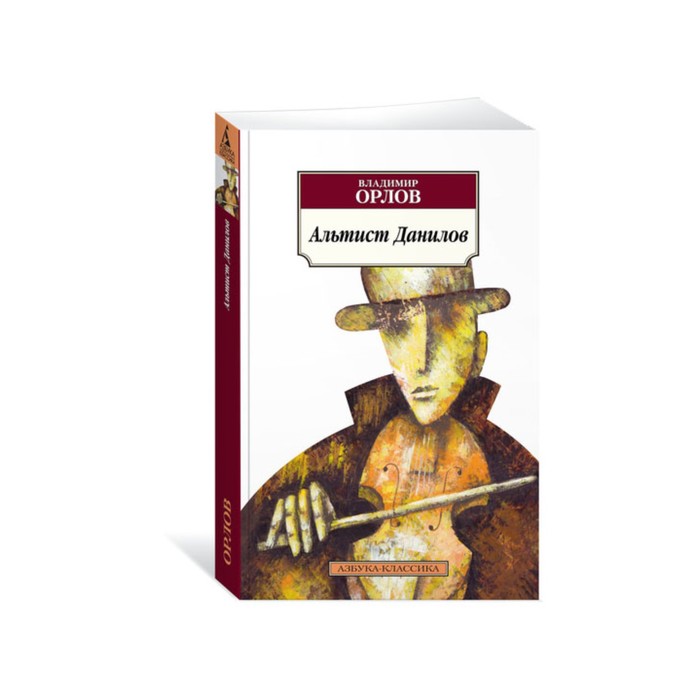 Азбука-Классика (мягк/обл). Альтист Данилов. Орлов В.