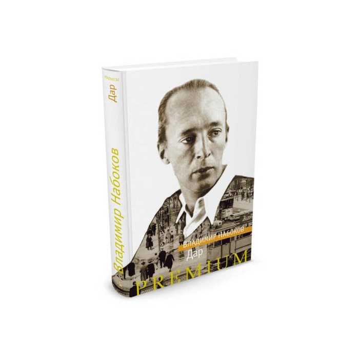Азбука Premium. Русская проза. Дар. Набоков В.
