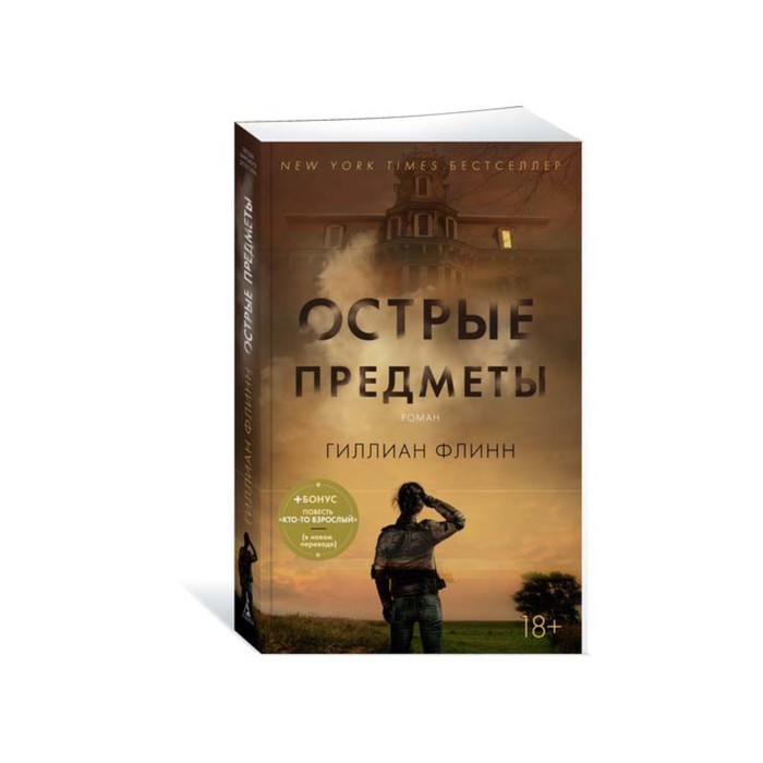Звезды мирового детектива (мягк/обл). Острые предметы (+ повесть "Кто-то взрослый"). Флинн