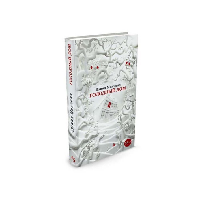 Большой роман (слим-формат). Голодный дом. Митчелл Д.