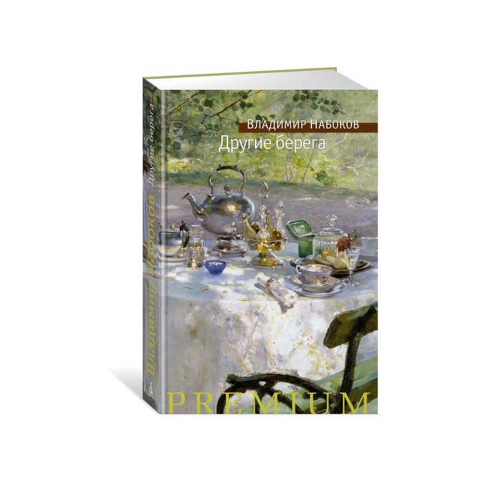 Азбука Premium. Русская проза. Другие берега. Набоков В.