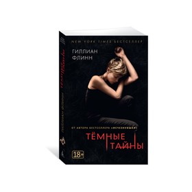 

Темные тайны. Флинн Г.