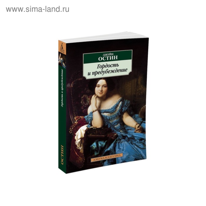 Гордость и предубеждение. Остин Дж. foreign language book гордость и предубеждение остин дж