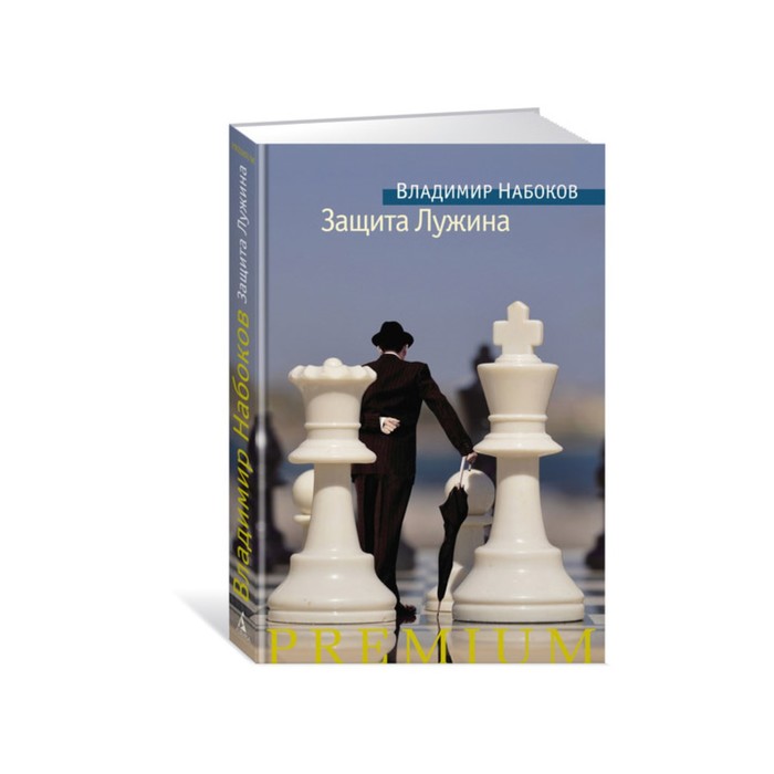 Азбука Premium. Русская проза. Защита Лужина. Набоков В.