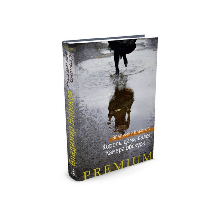 Азбука Premium. Русская проза. Король, дама, валет. Камера обскура. Набоков В.
