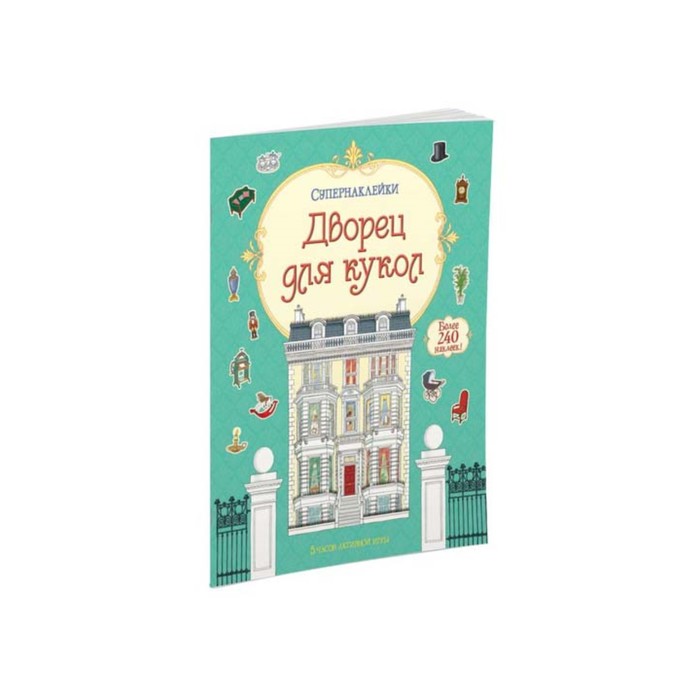 Супернаклейки. Дворец для кукол.