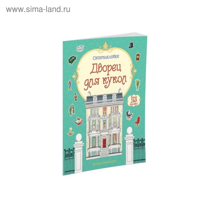 

Книжка с наклейками. Дворец для кукол