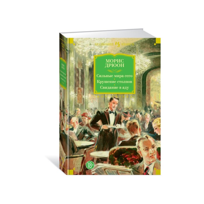 Иностран.литература. Больш.книги. Сильные мира сего. Крушение столпов.Свидание в аду.Дрюон