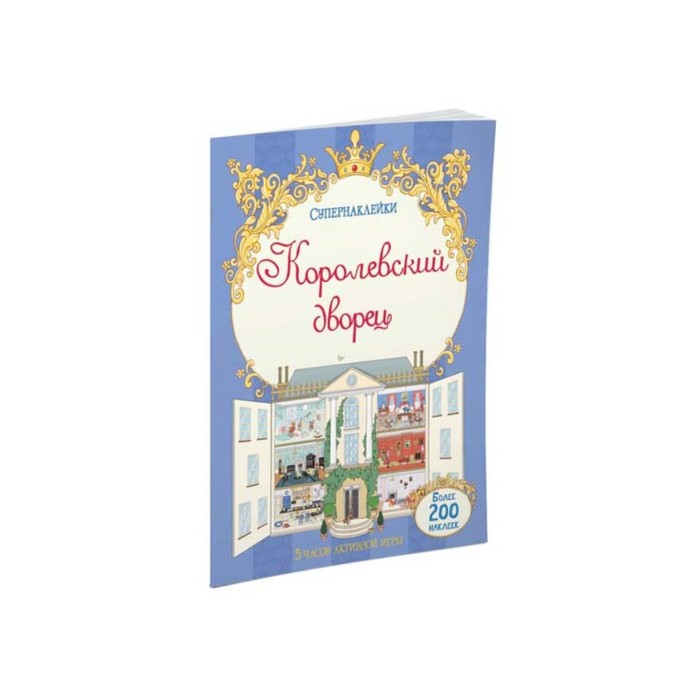 Супернаклейки. Королевский дворец.