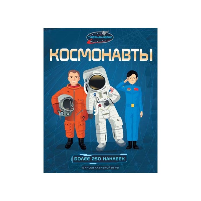 Книжка с наклейками «Космонавты»