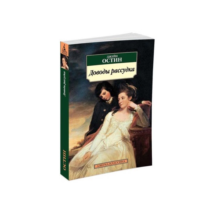 Азбука-Классика (мягк/обл). Доводы рассудка. Остин Дж.