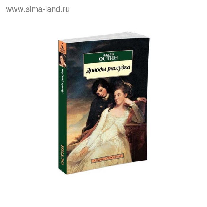 Доводы рассудка. Остин Дж. остин дж доводы рассудка