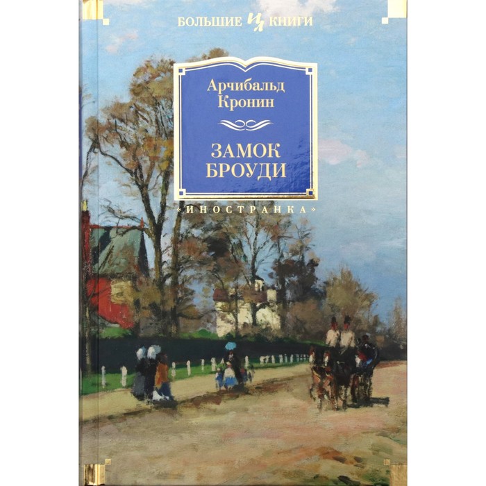 фото Иностран.литература. больш.книги. замок броуди. кронин а. махаон