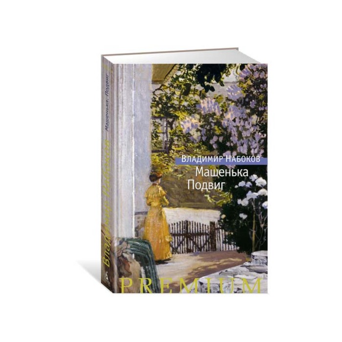 Азбука Premium. Русская проза. Машенька. Подвиг. Набоков В.