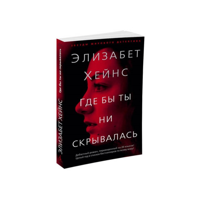 Звезды мирового детектива (мягк/обл). Где бы ты ни скрывалась. Хейнс Э.