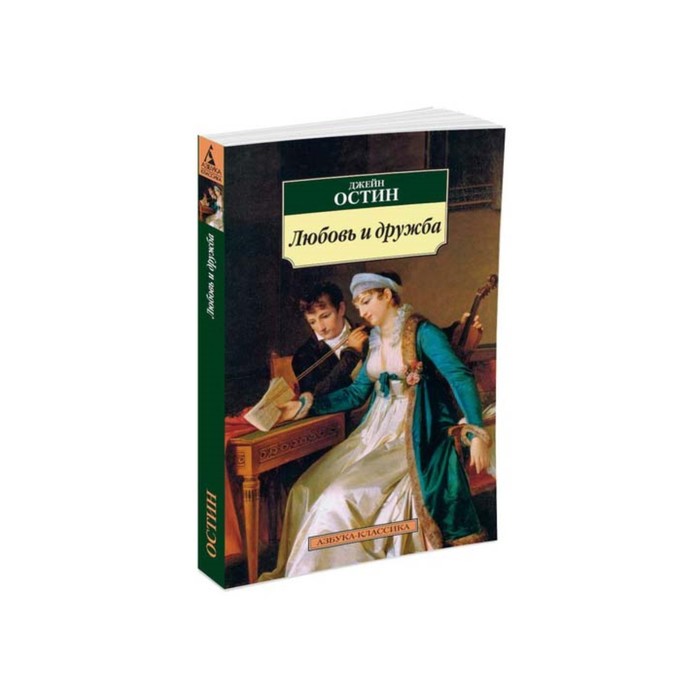 Азбука-Классика (мягк/обл). Любовь и дружба. Остин Дж.