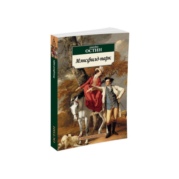 Азбука-Классика (мягк/обл). Мэнсфилд-парк. Остин Дж.