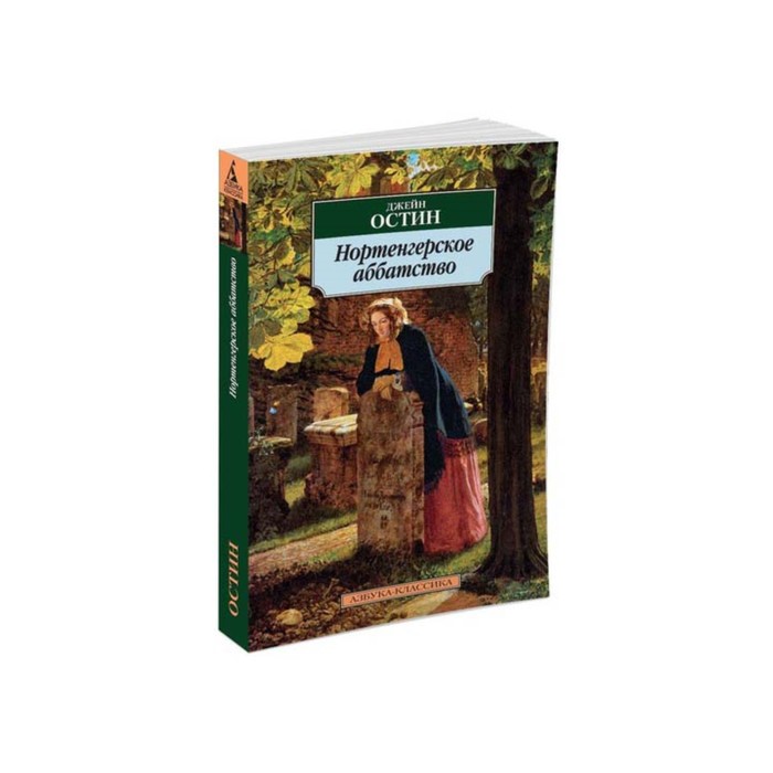 Азбука-Классика (мягк/обл). Нортенгерское аббатство. Остин Дж.