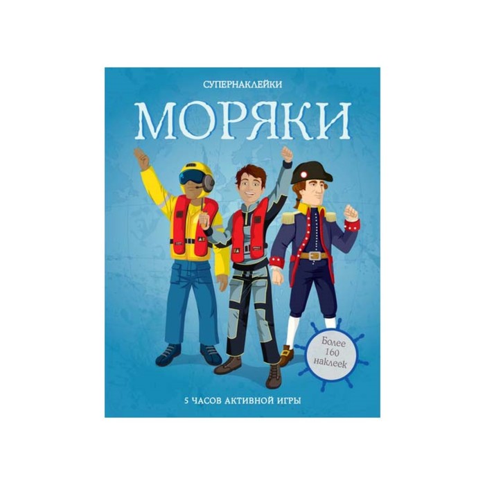 Супернаклейки. Моряки.