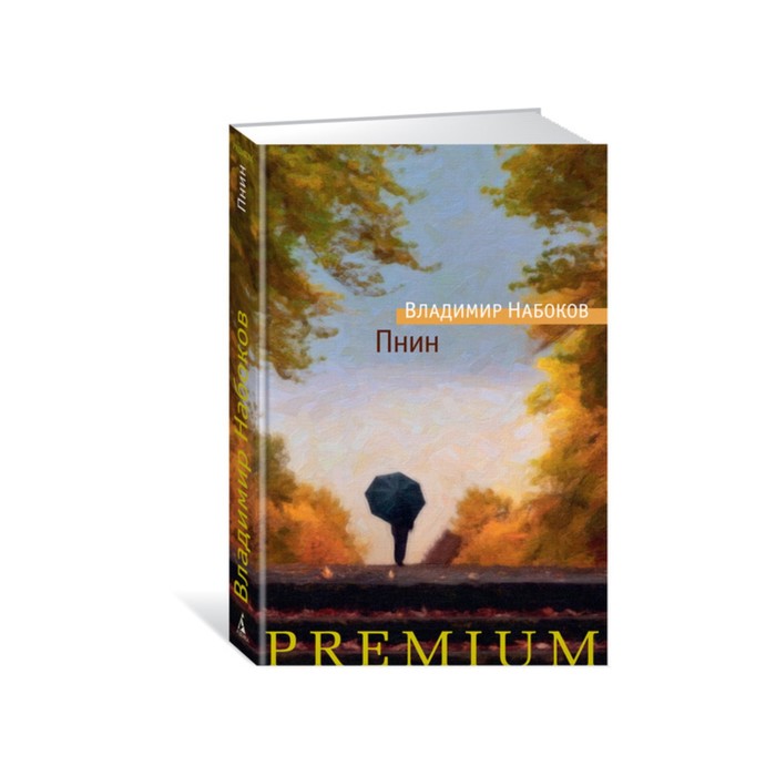 Азбука Premium. Русская проза. Пнин. Набоков В.