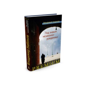 

Азбука Premium. Русская проза. Под знаком незаконнорожденных. Набоков В.