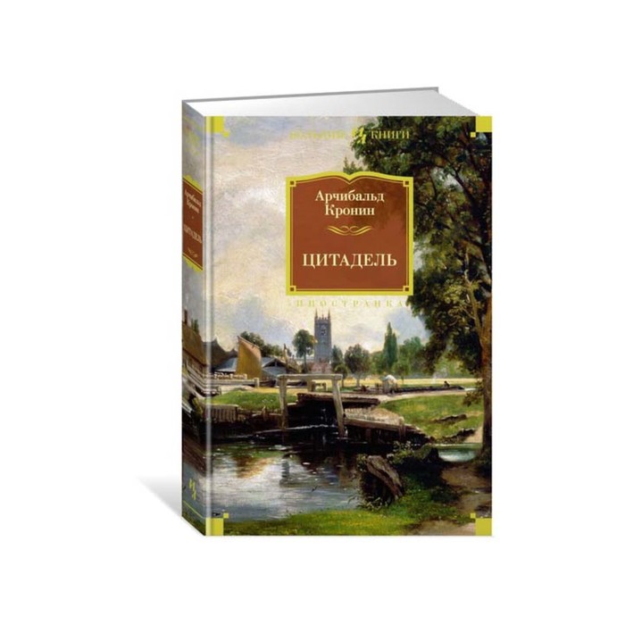 Иностран.литература. Больш.книги. Цитадель. Кронин А.