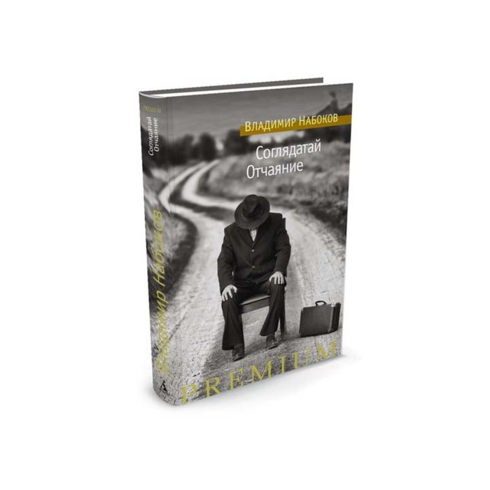 Азбука Premium. Русская проза. Соглядатай. Отчаяние. Набоков В.