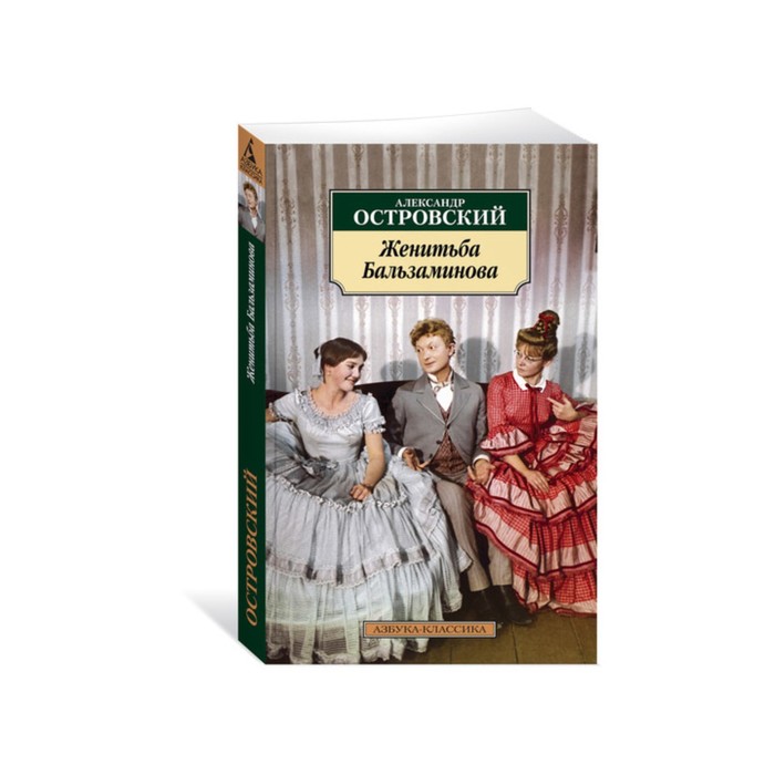 Азбука-Классика (мягк/обл). Женитьба Бальзаминова. Островский А.