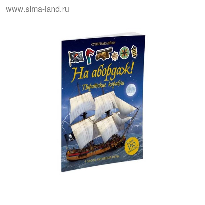 Книжка с наклейками «На абордаж! Пиратские корабли» пираты пиратские задания с наклейками