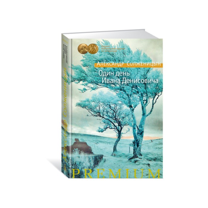 Азбука Premium. Русская проза. Один день Ивана Денисовича. Солженицын А.