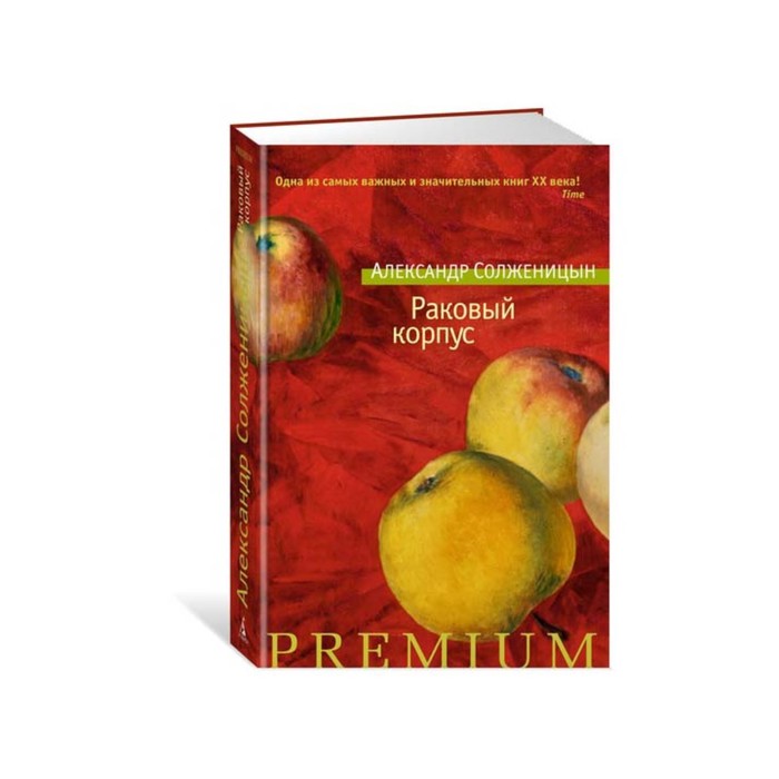 Азбука Premium. Русская проза. Раковый корпус. Солженицын А.
