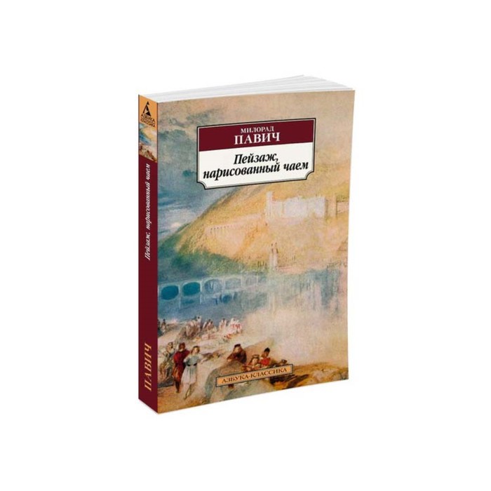 Азбука-Классика (мягк/обл). Пейзаж, нарисованный чаем (нов/обл). Павич М.