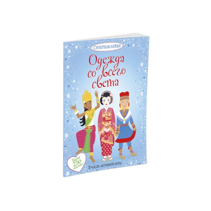 Супернаклейки. Одежда со всего света.