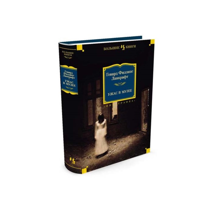 Иностран.литература. Больш.книги. Ужас в музее (нов.обл.). Лавкрафт Г.Ф.