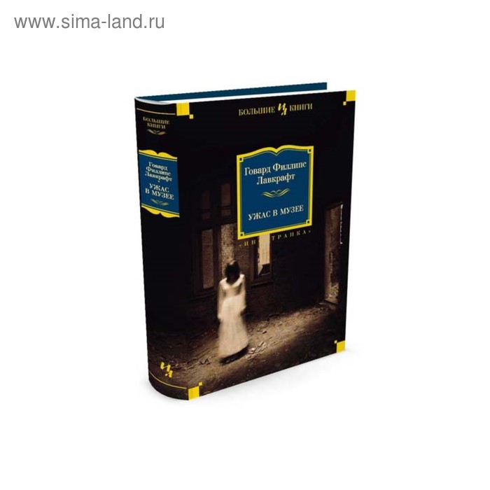 фото Иностран.литература. больш.книги. ужас в музее (нов.обл.). лавкрафт г.ф. махаон