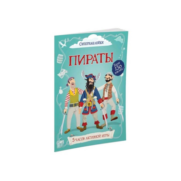 Супернаклейки. Пираты.