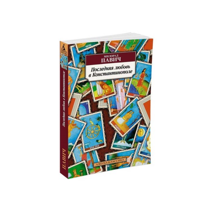 Азбука-Классика (мягк/обл). Последняя любовь в Константинополе (нов/обл). Павич М.