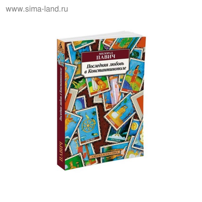 

Последняя любовь в Константинополе. Павич М.