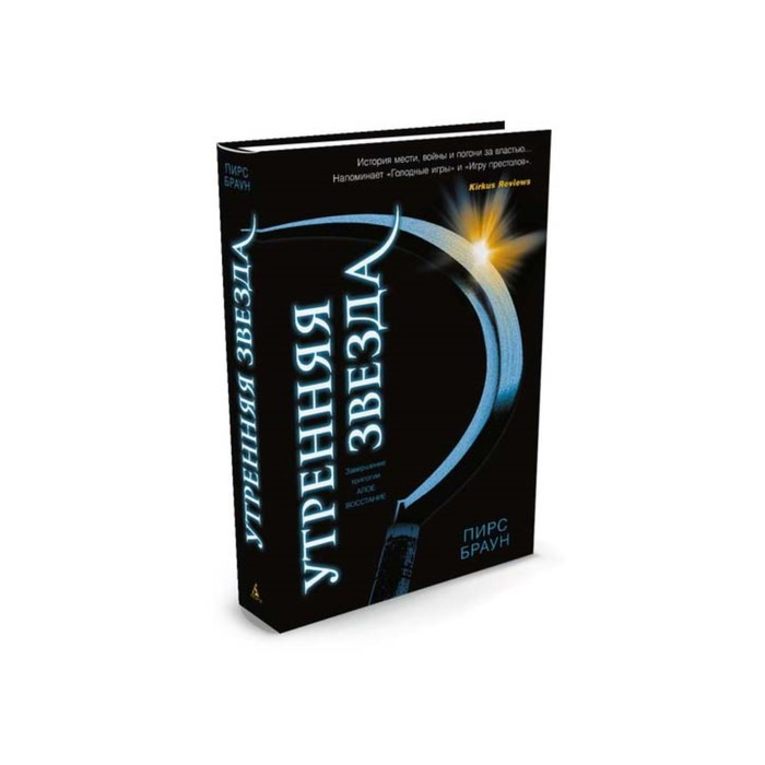 Пятая волна. Утренняя звезда. Браун П.