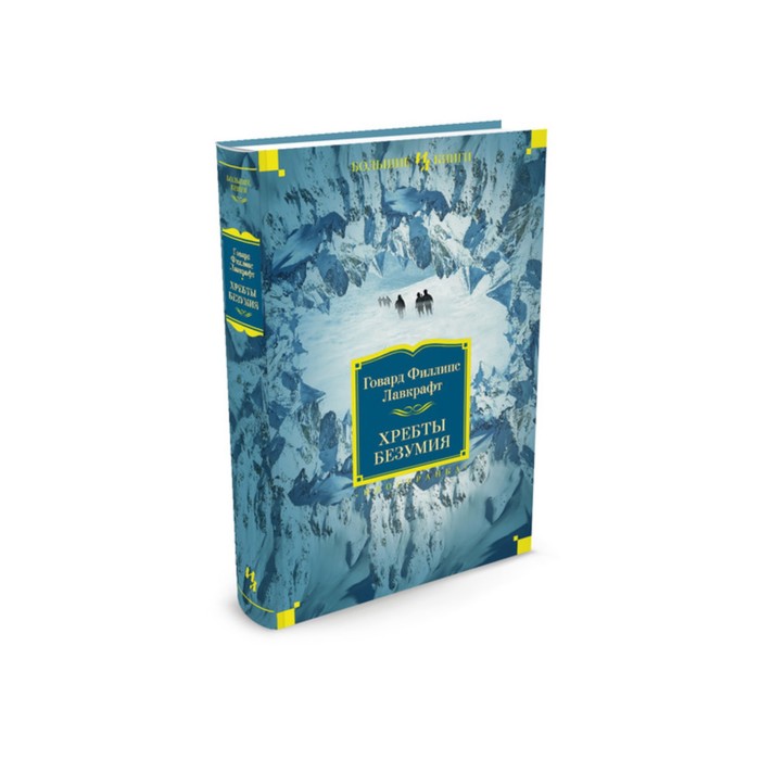 Иностран.литература. Больш.книги. Хребты Безумия. Лавкрафт Г.Ф.